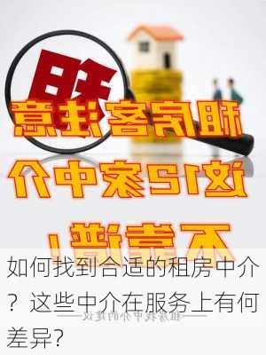 如何找到合适的租房中介？这些中介在服务上有何差异？