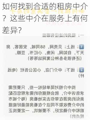 如何找到合适的租房中介？这些中介在服务上有何差异？