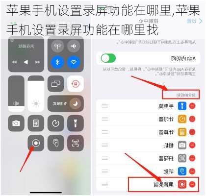 苹果手机设置录屏功能在哪里,苹果手机设置录屏功能在哪里找