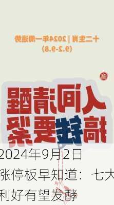 2024年9月2日涨停板早知道：七大利好有望发酵