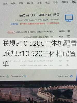 联想a10 520c一体机配置,联想a10 520一体机配置单