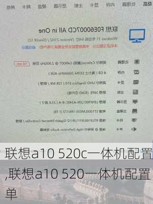 联想a10 520c一体机配置,联想a10 520一体机配置单