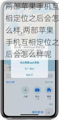 两部苹果手机互相定位之后会怎么样,两部苹果手机互相定位之后会怎么样呢