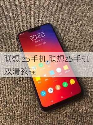 联想 z5手机,联想z5手机双清教程