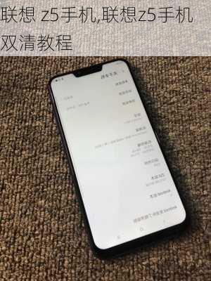联想 z5手机,联想z5手机双清教程