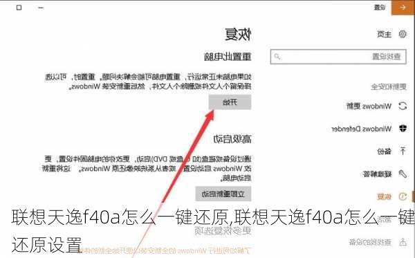 联想天逸f40a怎么一键还原,联想天逸f40a怎么一键还原设置