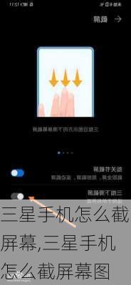 三星手机怎么截屏幕,三星手机怎么截屏幕图