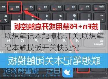 联想笔记本触摸板开关,联想笔记本触摸板开关快捷键