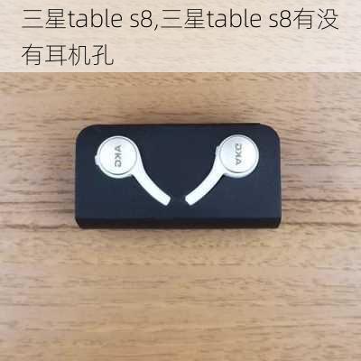 三星table s8,三星table s8有没有耳机孔