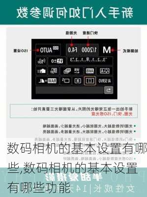 数码相机的基本设置有哪些,数码相机的基本设置有哪些功能
