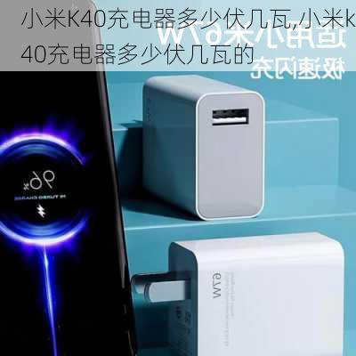 小米K40充电器多少伏几瓦,小米k40充电器多少伏几瓦的