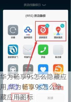 华为畅享9s怎么隐藏应用,华为畅享9s怎么隐藏应用图标