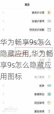 华为畅享9s怎么隐藏应用,华为畅享9s怎么隐藏应用图标