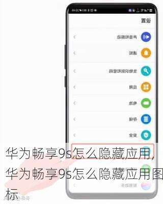 华为畅享9s怎么隐藏应用,华为畅享9s怎么隐藏应用图标