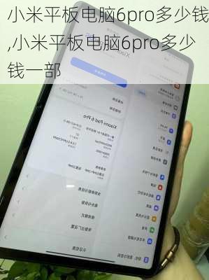 小米平板电脑6pro多少钱,小米平板电脑6pro多少钱一部