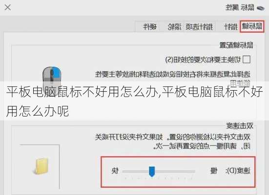 平板电脑鼠标不好用怎么办,平板电脑鼠标不好用怎么办呢