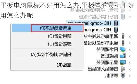 平板电脑鼠标不好用怎么办,平板电脑鼠标不好用怎么办呢