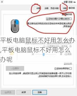 平板电脑鼠标不好用怎么办,平板电脑鼠标不好用怎么办呢