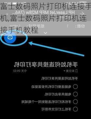 富士数码照片打印机连接手机,富士数码照片打印机连接手机教程