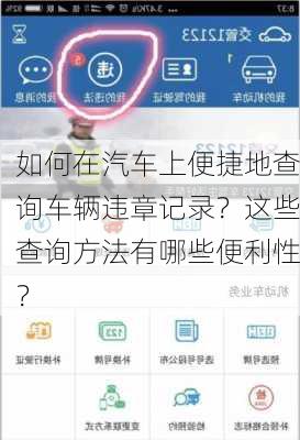 如何在汽车上便捷地查询车辆违章记录？这些查询方法有哪些便利性？