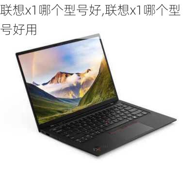 联想x1哪个型号好,联想x1哪个型号好用