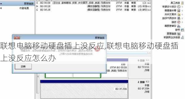 联想电脑移动硬盘插上没反应,联想电脑移动硬盘插上没反应怎么办