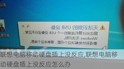 联想电脑移动硬盘插上没反应,联想电脑移动硬盘插上没反应怎么办