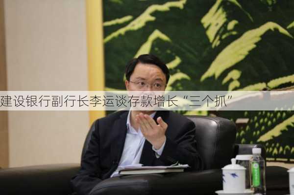 建设银行副行长李运谈存款增长“三个抓”