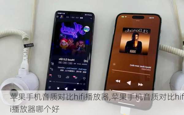 苹果手机音质对比hifi播放器,苹果手机音质对比hifi播放器哪个好