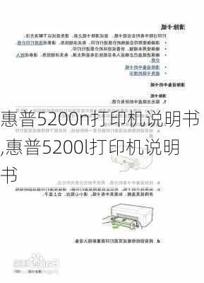 惠普5200n打印机说明书,惠普5200l打印机说明书