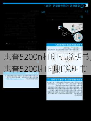 惠普5200n打印机说明书,惠普5200l打印机说明书