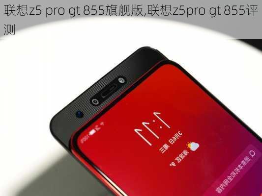 联想z5 pro gt 855旗舰版,联想z5pro gt 855评测