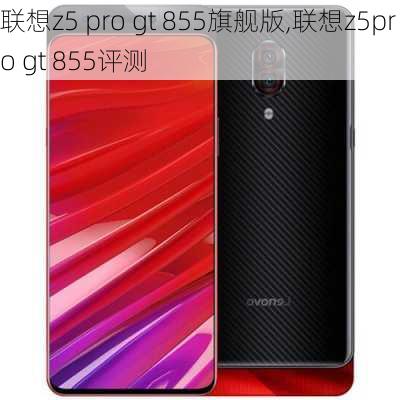 联想z5 pro gt 855旗舰版,联想z5pro gt 855评测