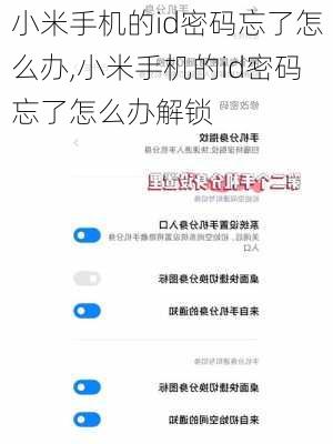 小米手机的id密码忘了怎么办,小米手机的id密码忘了怎么办解锁