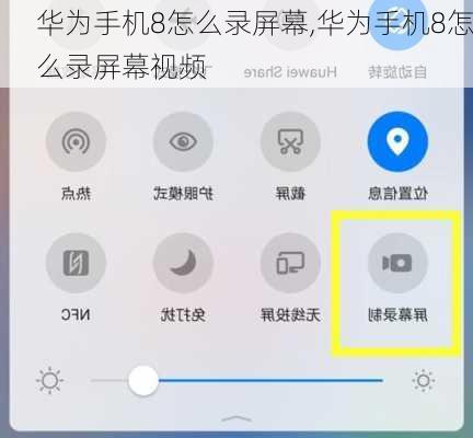 华为手机8怎么录屏幕,华为手机8怎么录屏幕视频