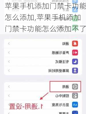 苹果手机添加门禁卡功能怎么添加,苹果手机添加门禁卡功能怎么添加不了
