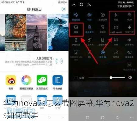 华为nova2s怎么截图屏幕,华为nova2s如何截屏