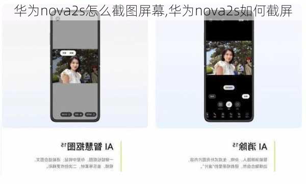 华为nova2s怎么截图屏幕,华为nova2s如何截屏