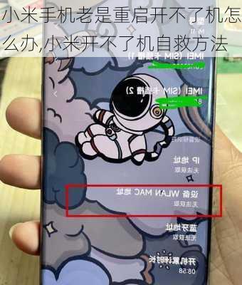 小米手机老是重启开不了机怎么办,小米开不了机自救方法