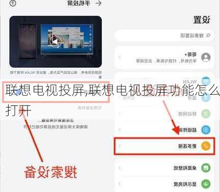 联想电视投屏,联想电视投屏功能怎么打开