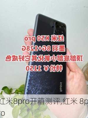 红米8pro开箱测评,红米 8pro