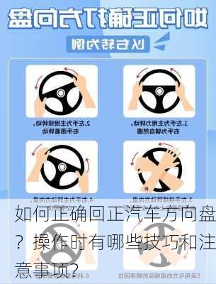 如何正确回正汽车方向盘？操作时有哪些技巧和注意事项？