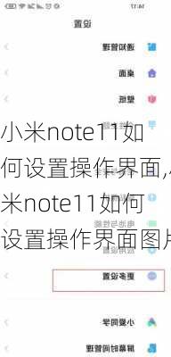 小米note11如何设置操作界面,小米note11如何设置操作界面图片