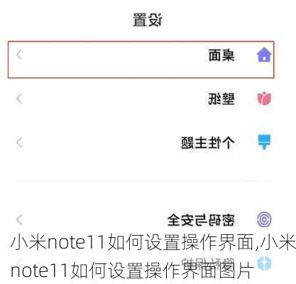 小米note11如何设置操作界面,小米note11如何设置操作界面图片