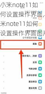 小米note11如何设置操作界面,小米note11如何设置操作界面图片