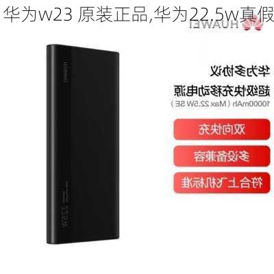 华为w23 原装正品,华为22.5w真假