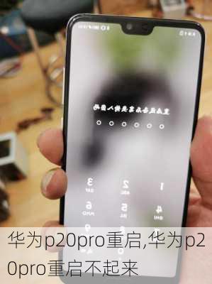 华为p20pro重启,华为p20pro重启不起来