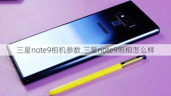 三星note9相机参数,三星note9照相怎么样