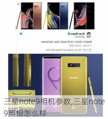 三星note9相机参数,三星note9照相怎么样