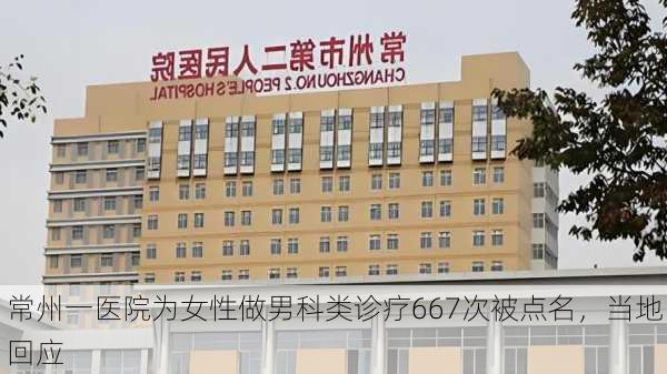 常州一医院为女性做男科类诊疗667次被点名，当地回应